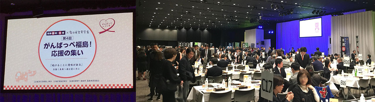 第4回がんばっぺ福島!応援の集い
