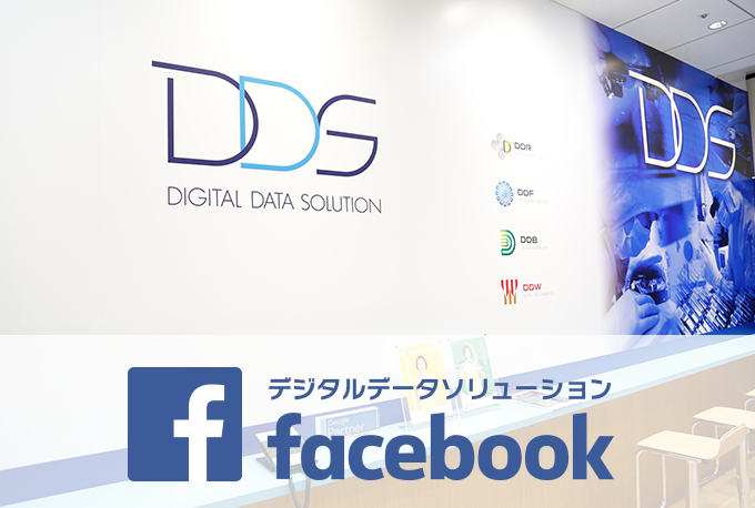 デジタルデータソリューションのFacebook